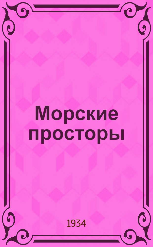 Морские просторы: Повесть; Пловучий дворец