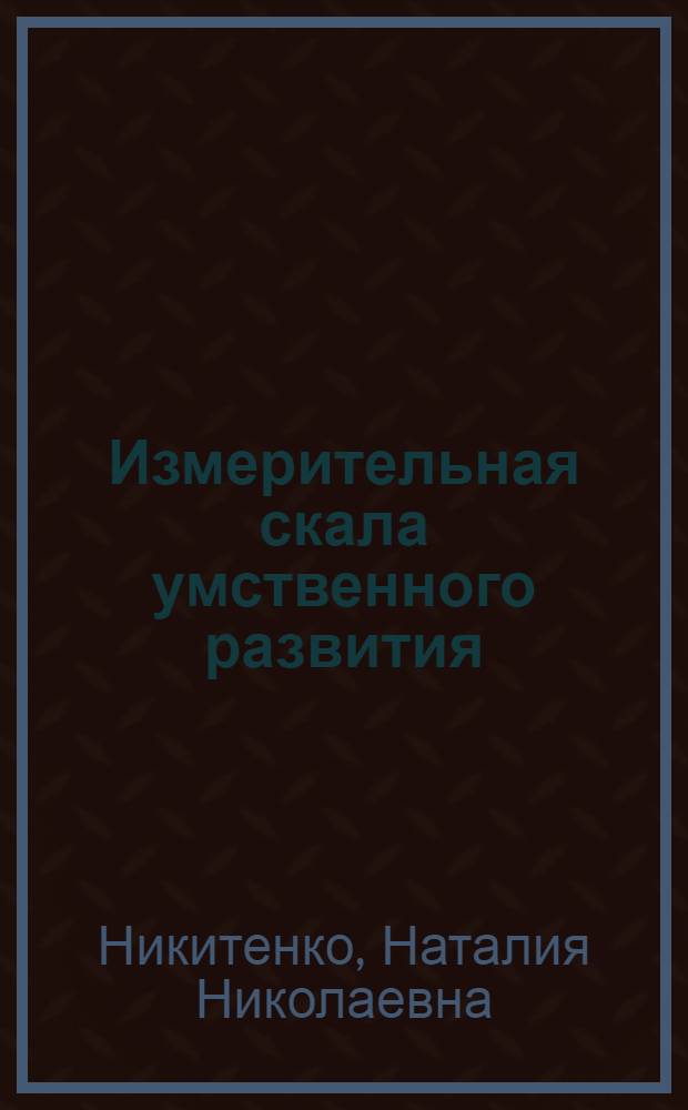 Измерительная скала умственного развития : (Метод для индивидуального испытания трудно обучаемых детей)