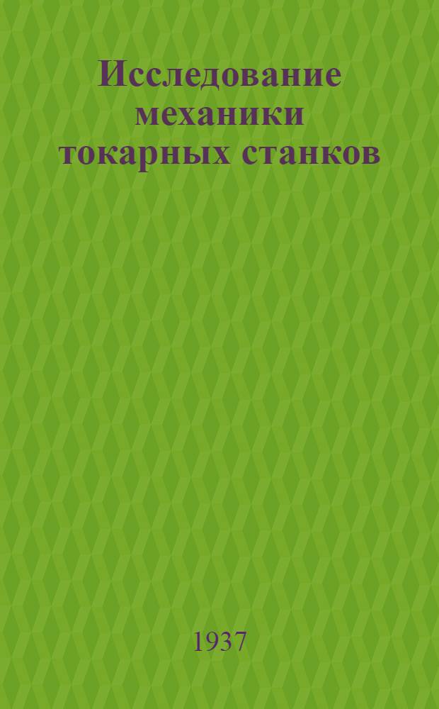 Исследование механики токарных станков