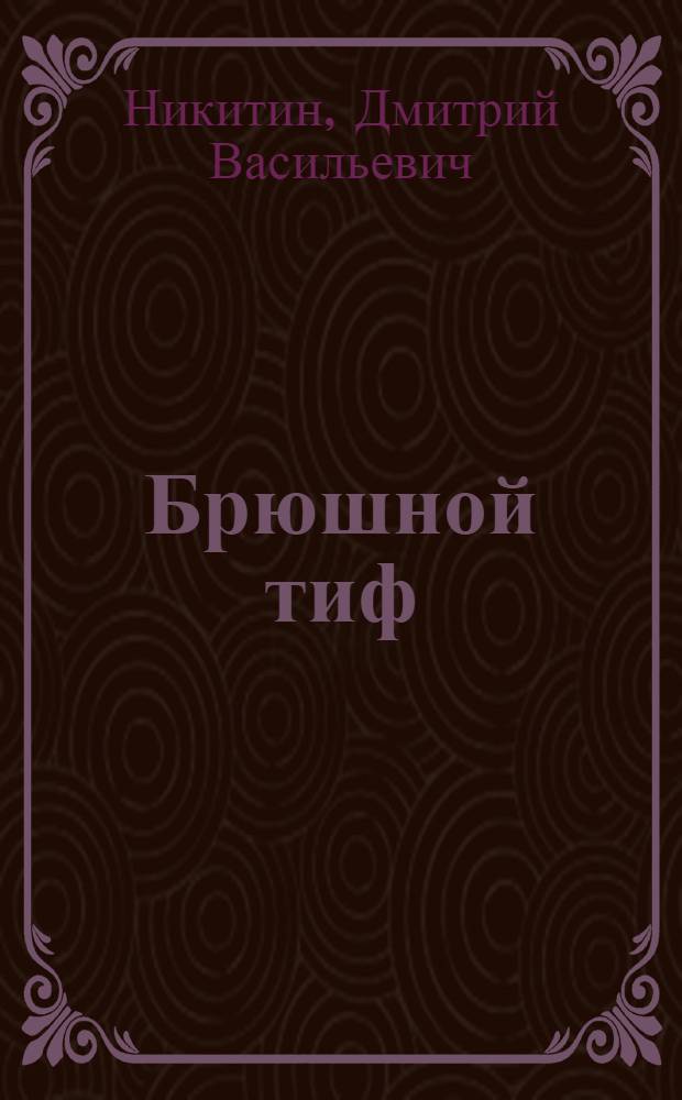 Брюшной тиф