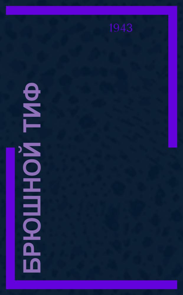 Брюшной тиф