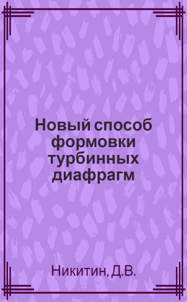 Новый способ формовки турбинных диафрагм