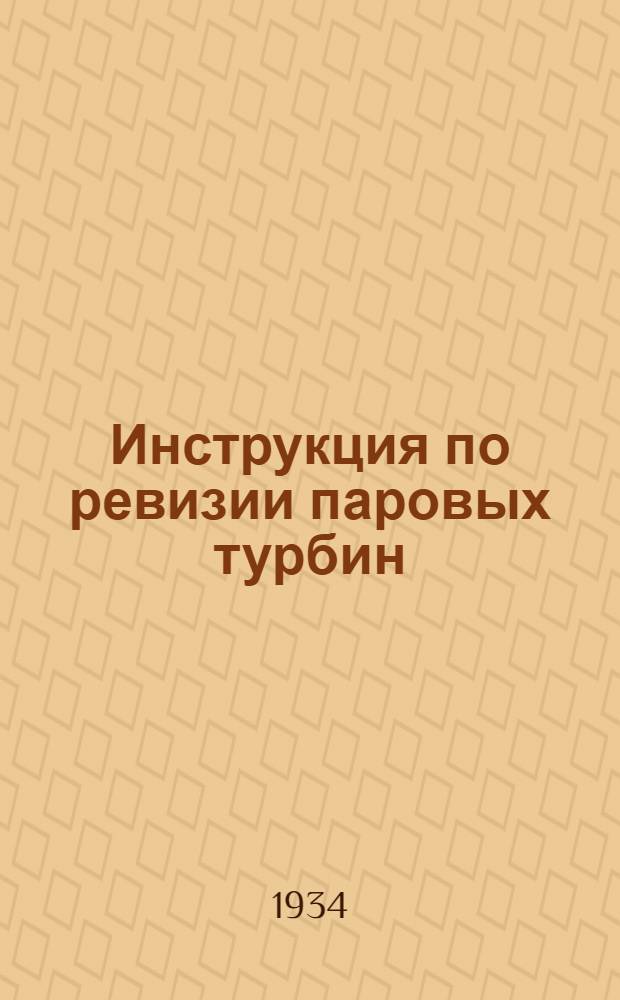 Инструкция по ревизии паровых турбин