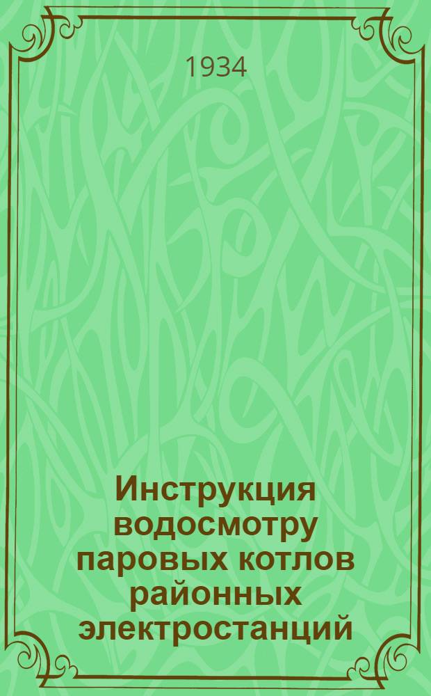 Инструкция водосмотру паровых котлов районных электростанций