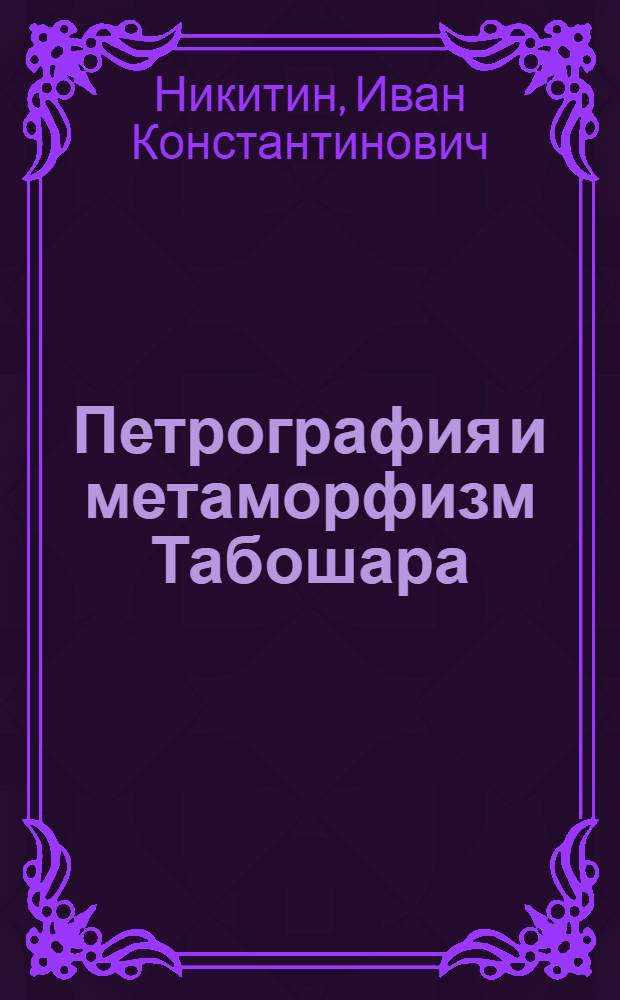 Петрография и метаморфизм Табошара (Карамазар)
