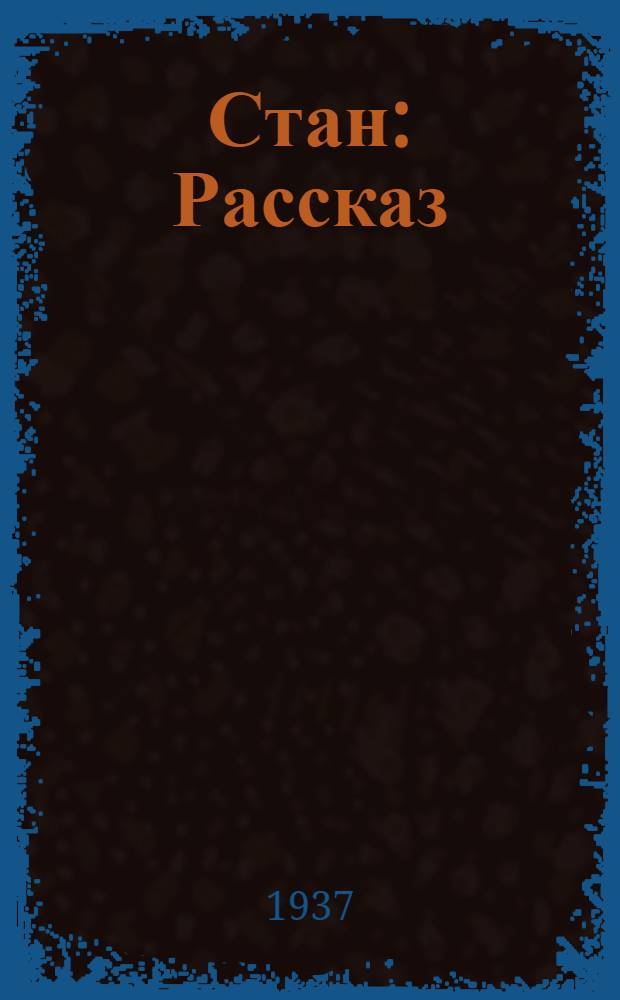 Стан : Рассказ