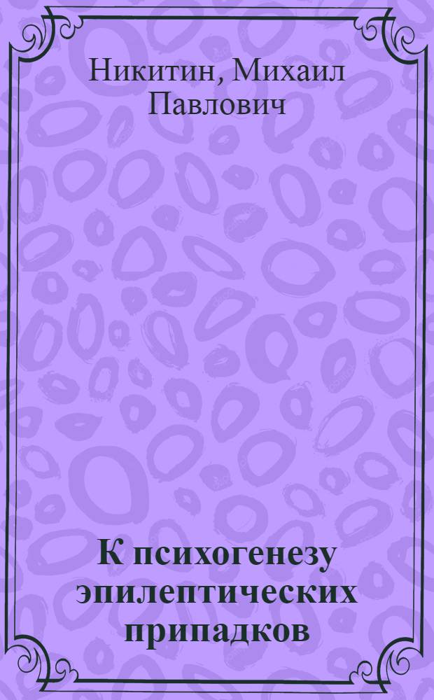 К психогенезу эпилептических припадков