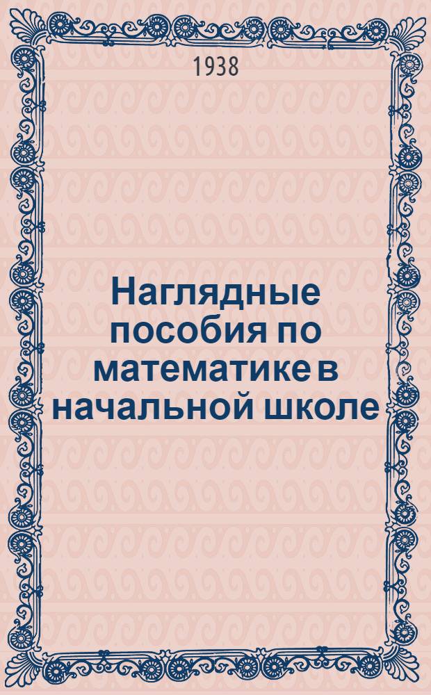 Наглядные пособия по математике в начальной школе : Утв. Наркомпросом РСФСР