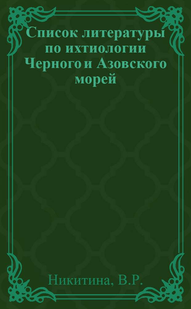 Список литературы по ихтиологии Черного и Азовского морей : (Дополнения)