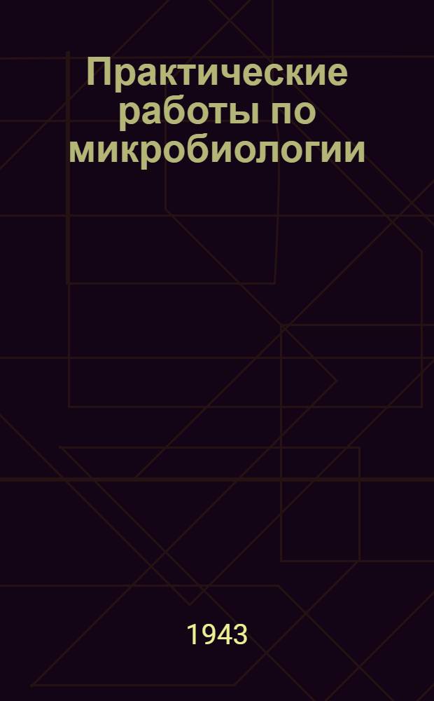 Практические работы по микробиологии