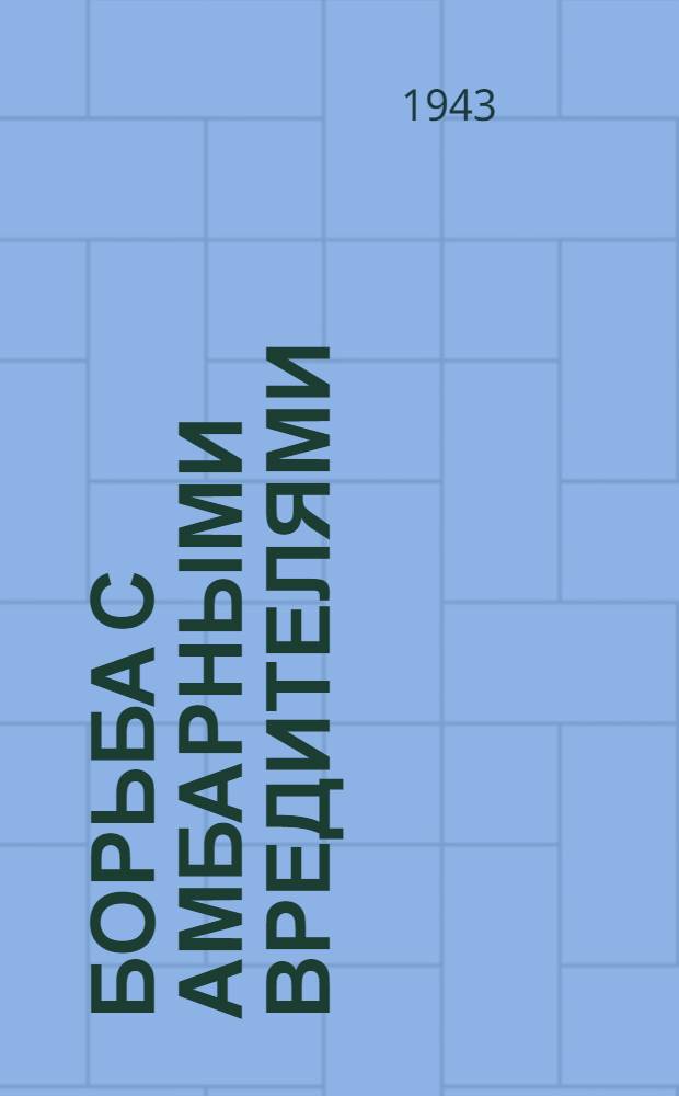 Борьба с амбарными вредителями