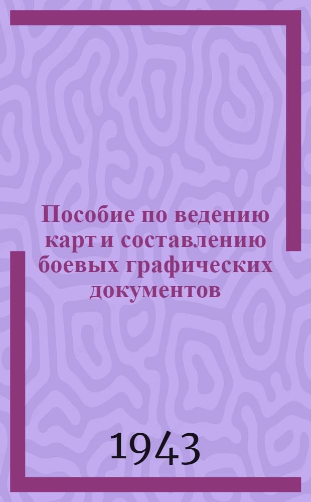 Пособие по ведению карт и составлению боевых графических документов