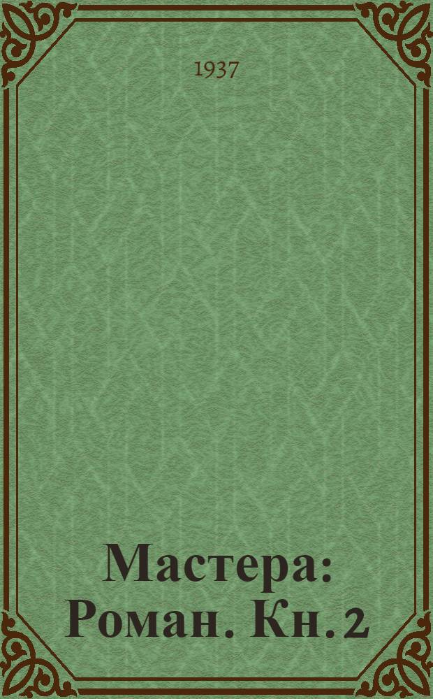 Мастера : Роман. Кн. 2