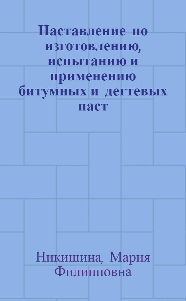 Наставление по изготовлению, испытанию и применению битумных и дегтевых паст