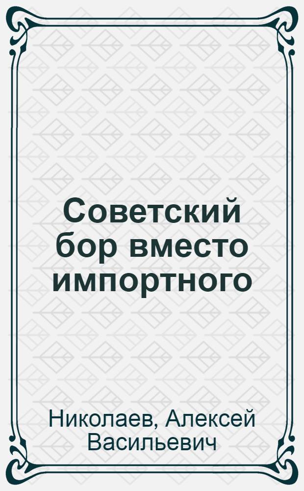 Советский бор вместо импортного