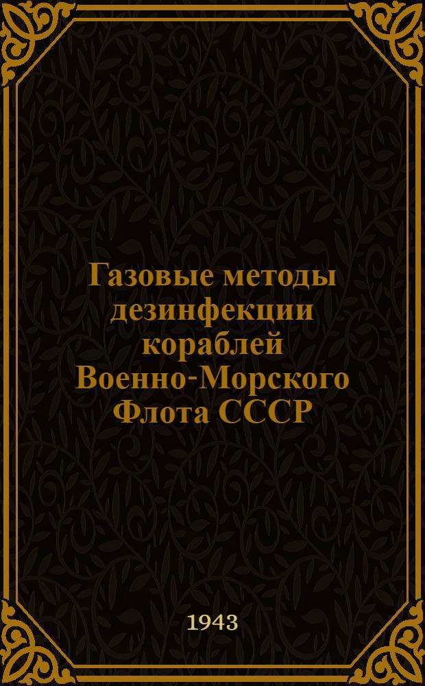 Газовые методы дезинфекции кораблей Военно-Морского Флота СССР : Тезисы к диссертации на соискание ученой степени канд. мед. наук