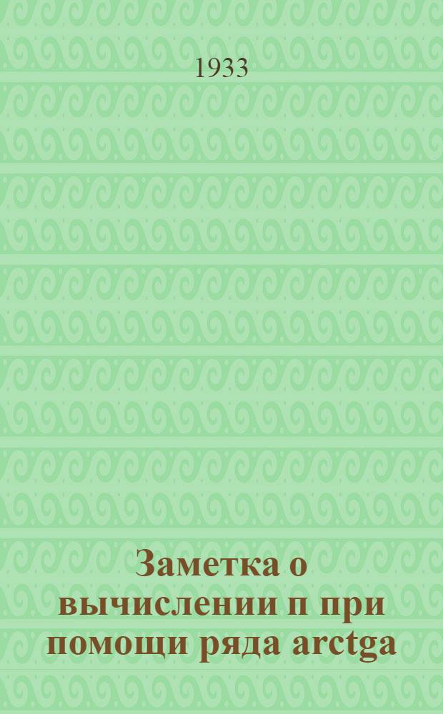 Заметка о вычислении п при помощи ряда arctga
