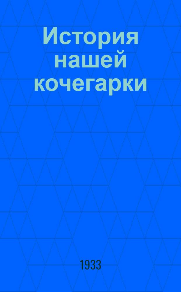 История нашей кочегарки
