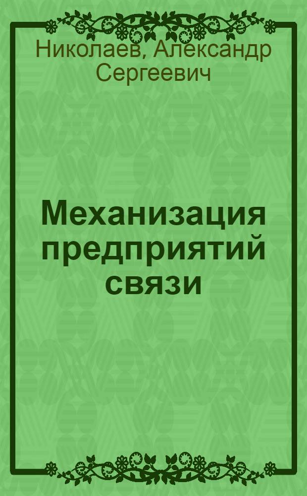 Механизация предприятий связи : (Пособие для втузов и ИТР) : Ч. 1-