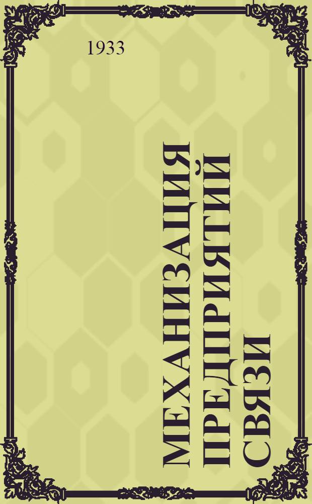 Механизация предприятий связи : (Пособие для втузов и ИТР) Ч. 1-. Ч. 1 : Пневматическая почта внутренняя и внешняя