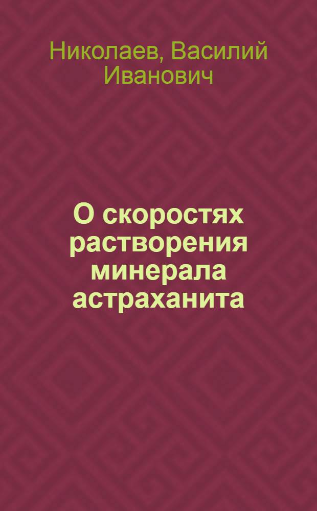 О скоростях растворения минерала астраханита