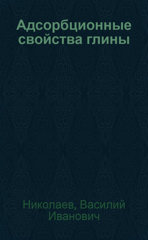 Адсорбционные свойства глины (каолина)