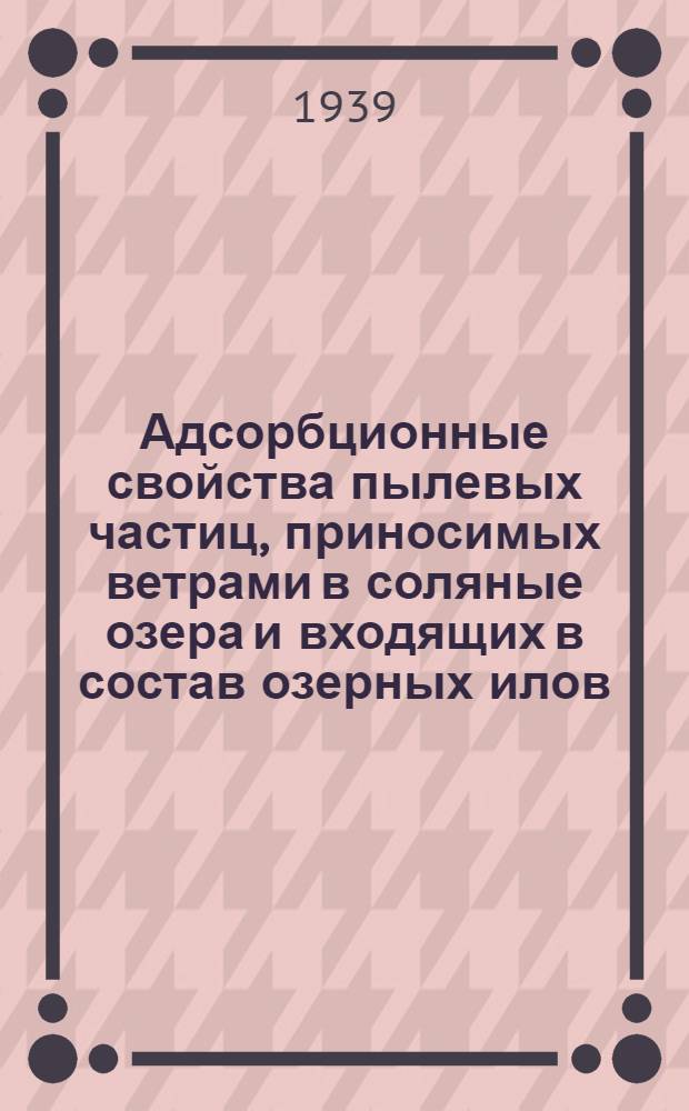 Адсорбционные свойства пылевых частиц, приносимых ветрами в соляные озера и входящих в состав озерных илов