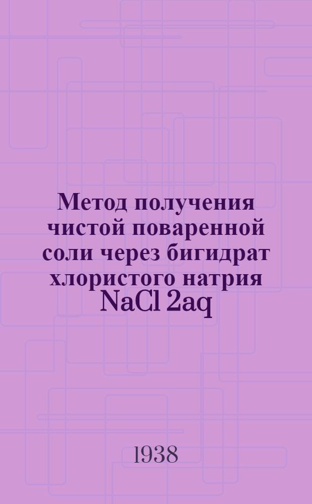 Метод получения чистой поваренной соли через бигидрат хлористого натрия NaCl 2aq