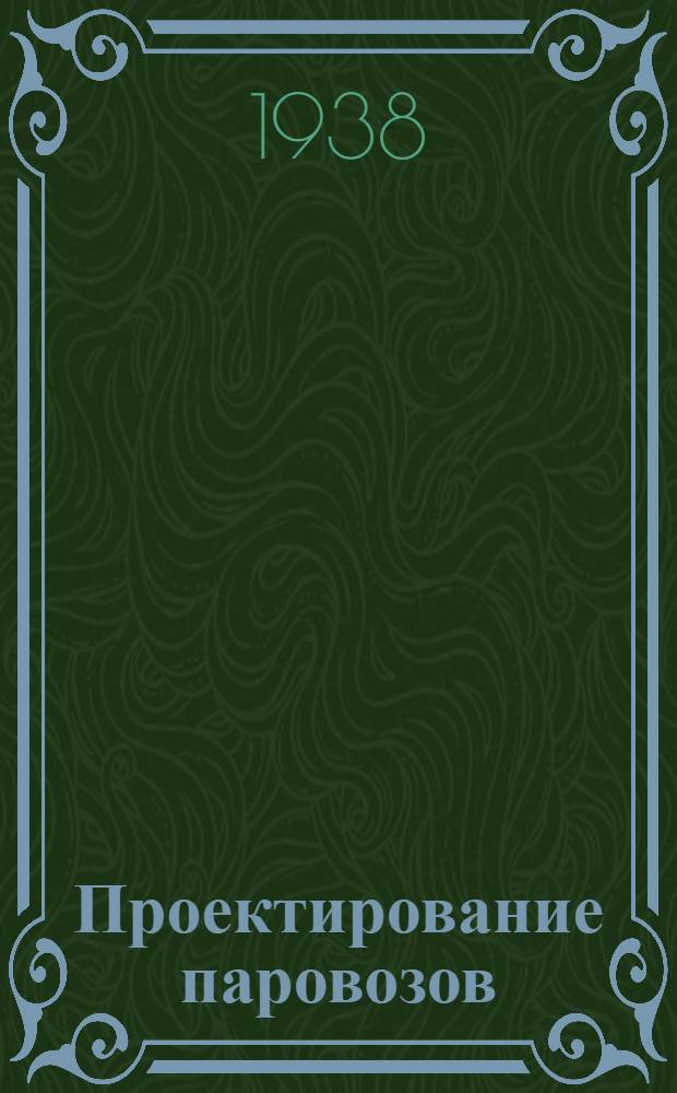 Проектирование паровозов : (Определение основных размеров)