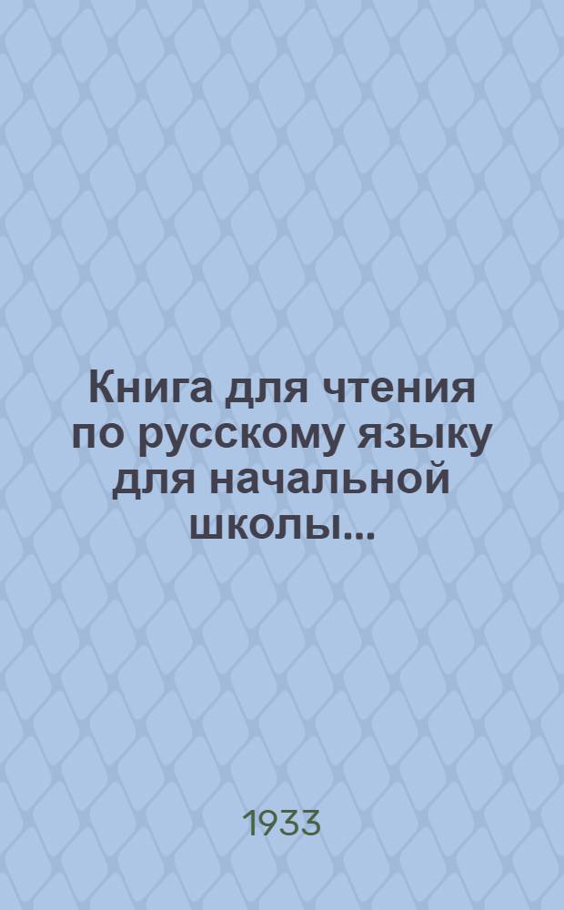 Книга для чтения по русскому языку для начальной школы ...