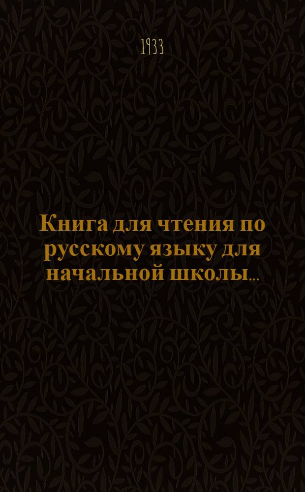 Книга для чтения по русскому языку для начальной школы ... : Утв. Коллегией НКП ЧАССР