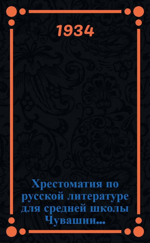 Хрестоматия по русской литературе для средней школы [Чувашии] ...