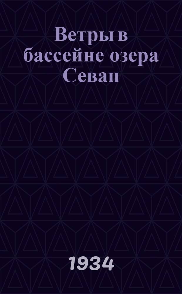 Ветры в бассейне озера Севан