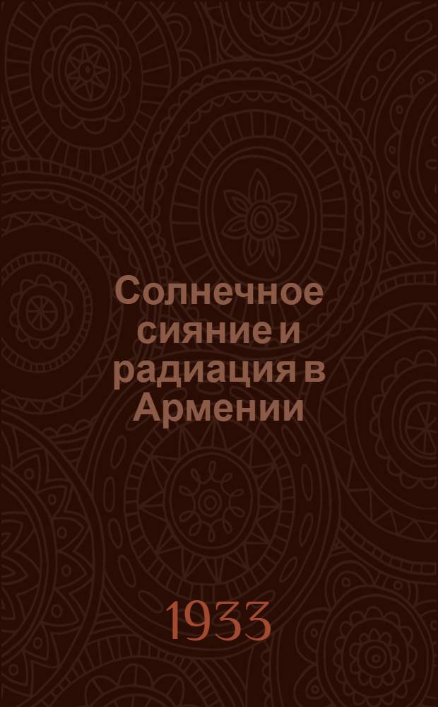 1. Солнечное сияние и радиация в Армении; 2. Солнечность и грозы в бассейне озера Севан; 3. Температура почвы в долине реки Занги / Н.Г. Николаев