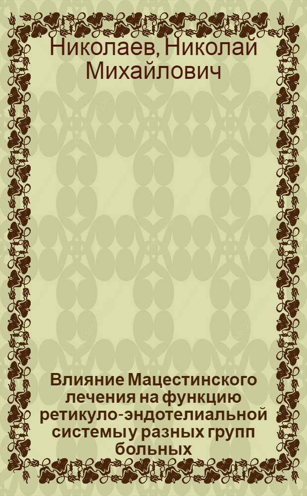 Влияние Мацестинского лечения на функцию ретикуло-эндотелиальной системы у разных групп больных