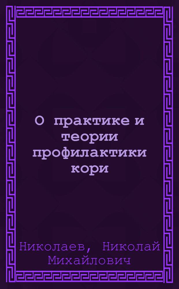 О практике и теории профилактики кори