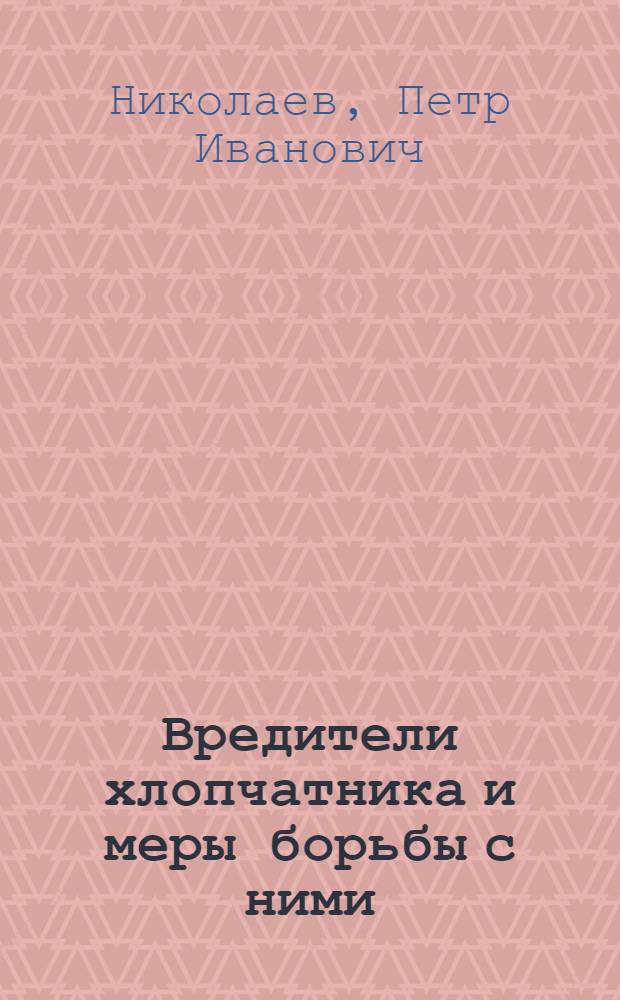 Вредители хлопчатника и меры борьбы с ними