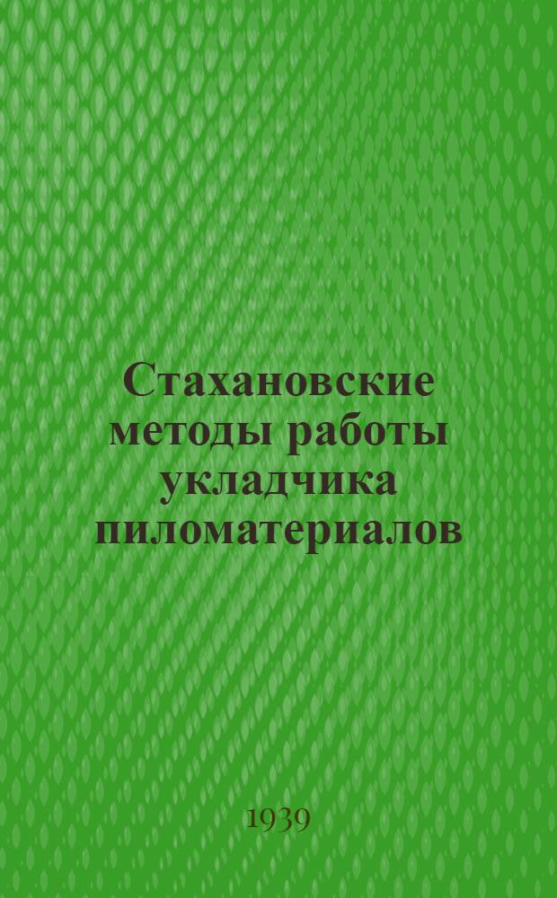 Стахановские методы работы укладчика пиломатериалов : Гавань пиломатериалов Экспортлеса в Ленингр. торг. порту