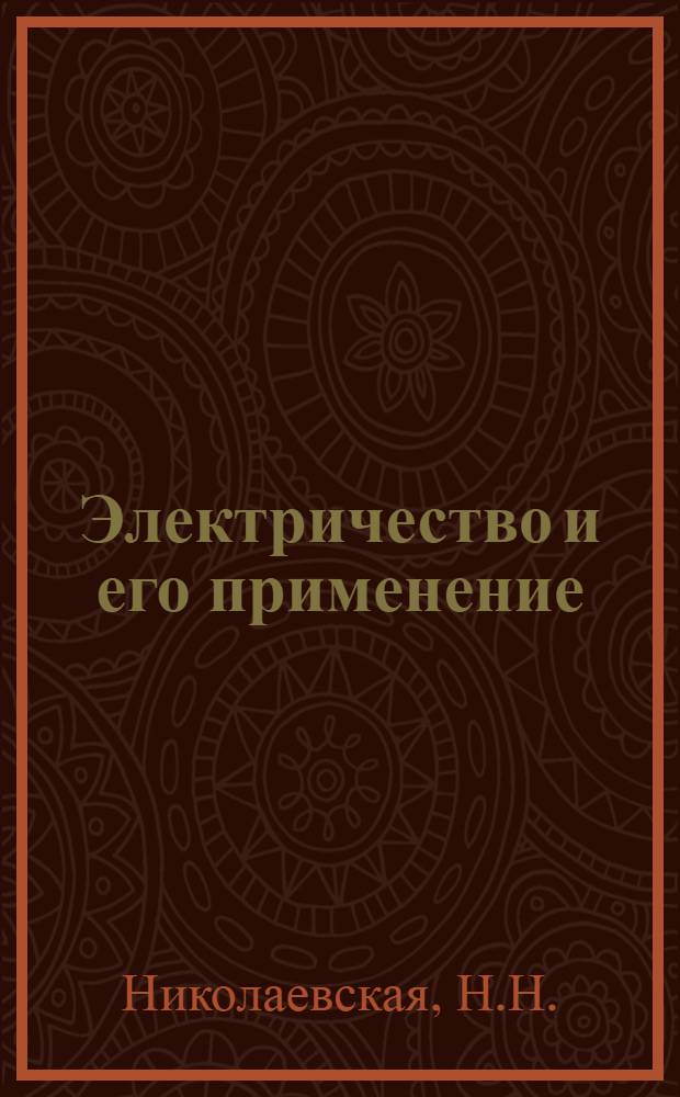 Электричество и его применение