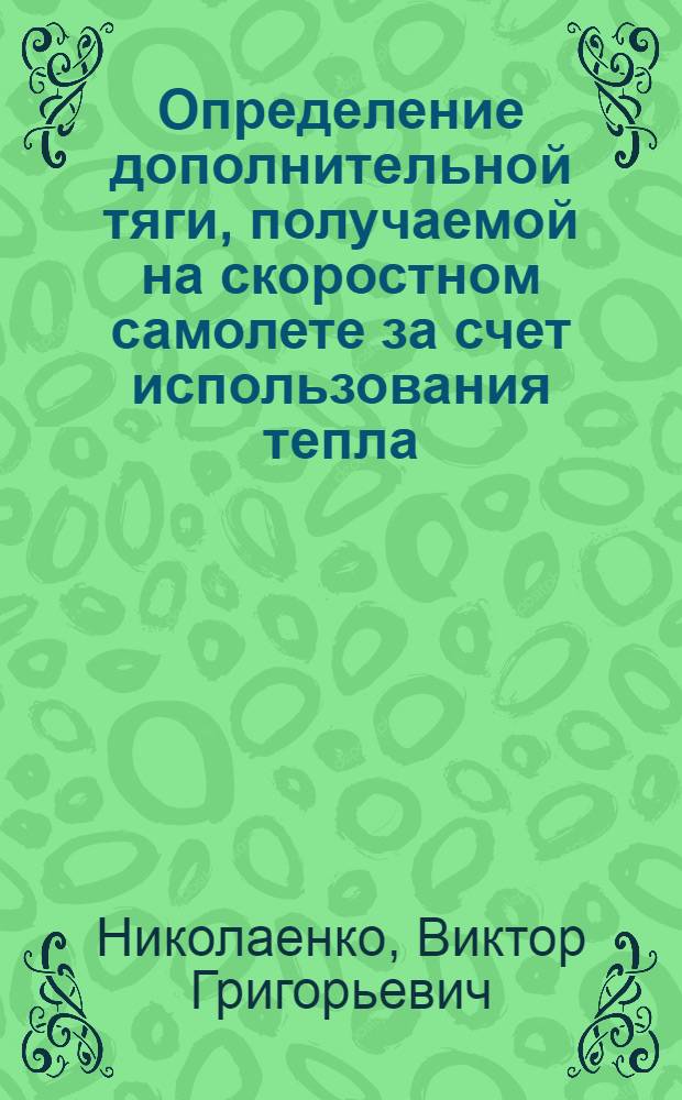 Определение дополнительной тяги, получаемой на скоростном самолете за счет использования тепла, отдаваемого радиаторами : Основные положения, метод и схема расчета