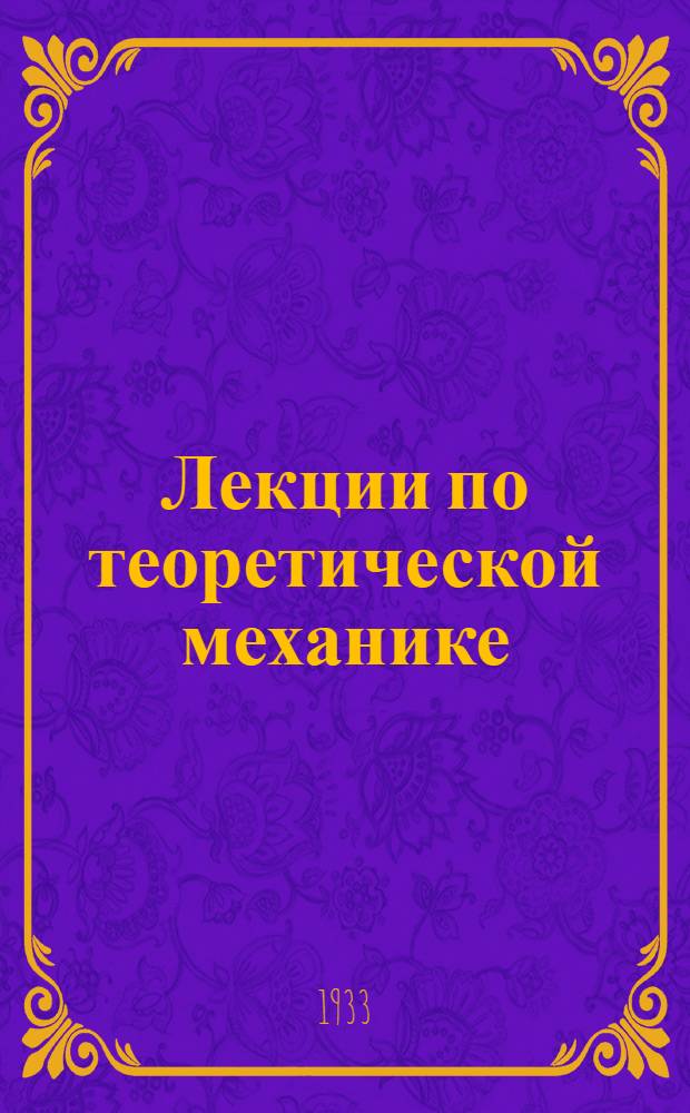 Лекции по теоретической механике : Ч. 1-