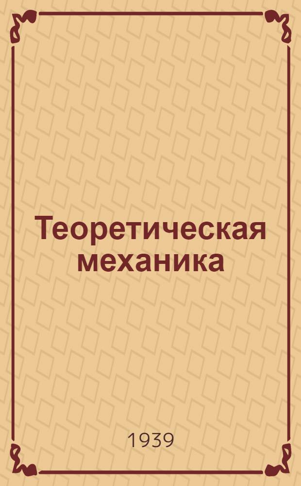 Теоретическая механика