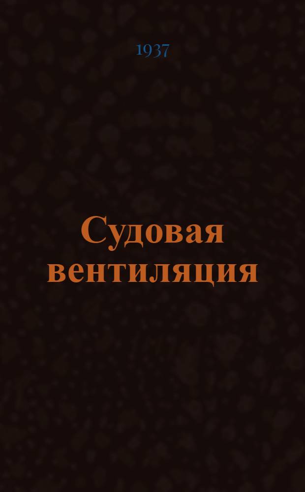 Судовая вентиляция : Доклад