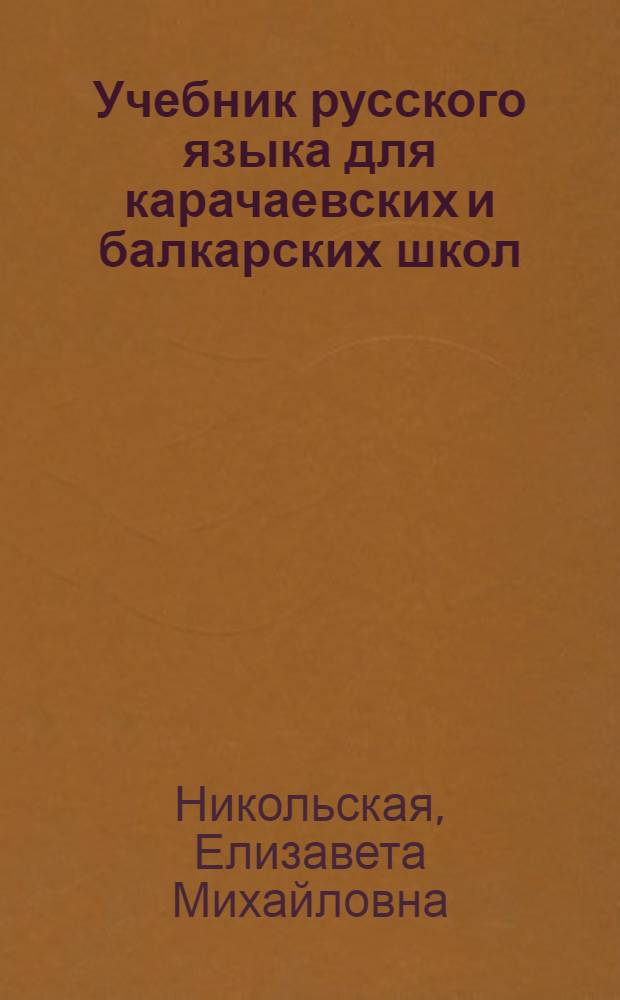 Учебник русского языка для карачаевских и балкарских школ : Утв. Наркомпросом РСФСР