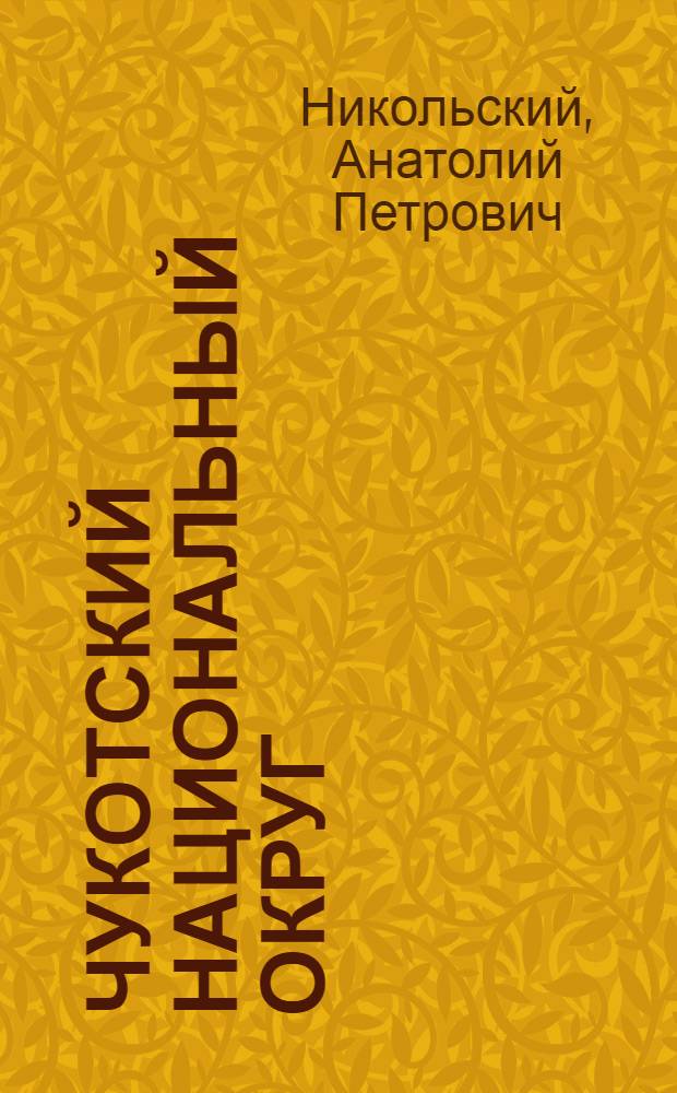 Чукотский национальный округ