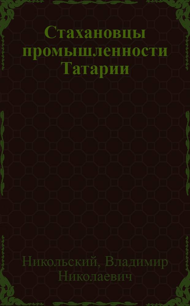 Стахановцы промышленности Татарии
