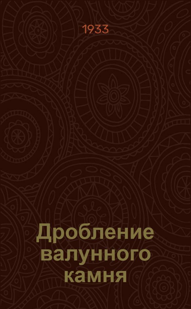 Дробление валунного камня : Руководство для производителей взрывных работ, техников и студентов