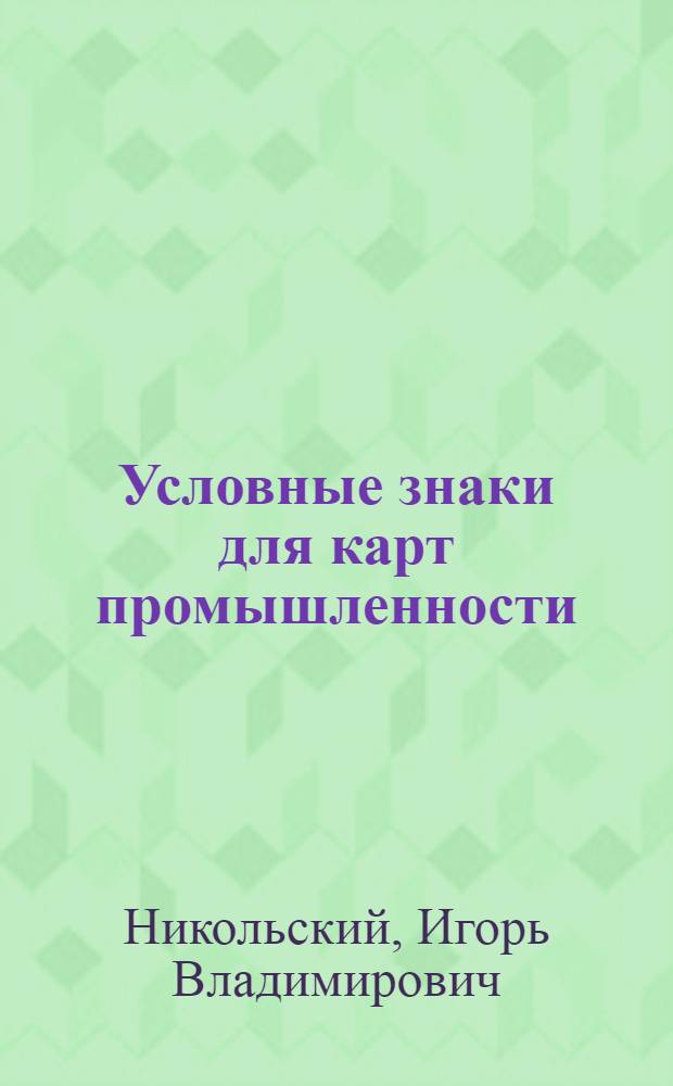 Условные знаки для карт промышленности