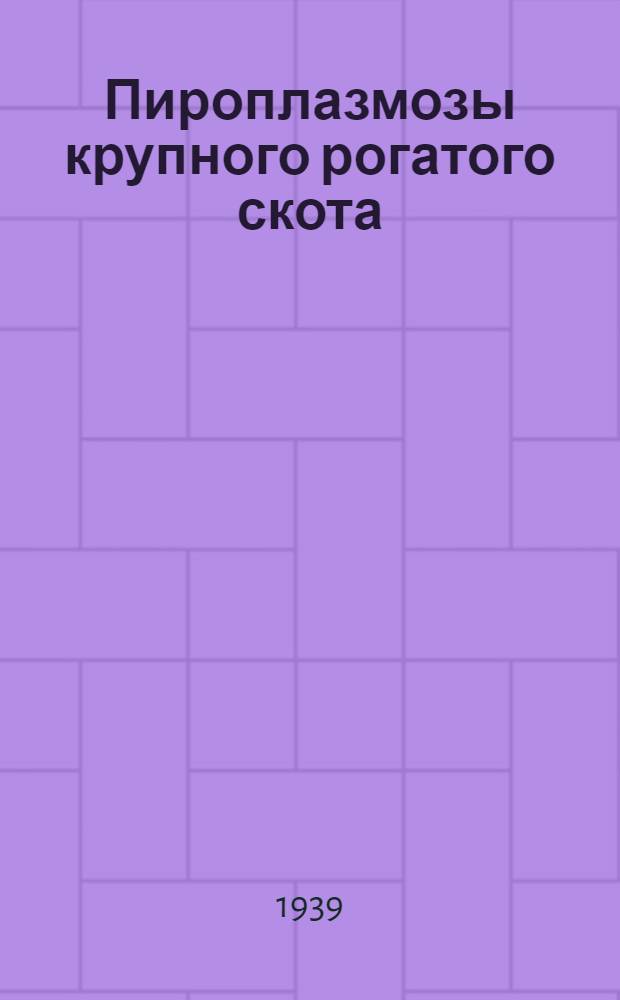 Пироплазмозы крупного рогатого скота