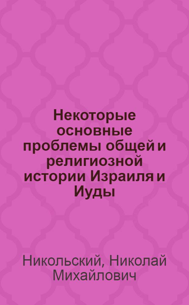 Некоторые основные проблемы общей и религиозной истории Израиля и Иуды